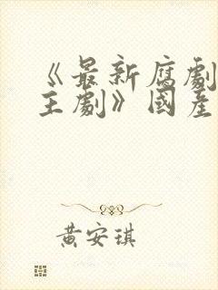 《最新腐剧双男主剧》国产在线观看