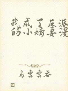 我成了反派大佬的小娇妻漫画免费阅读