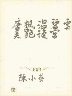 唐枫温碧云都市美艳后宫