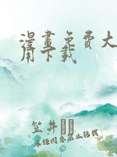 漫画免费大全应用下载