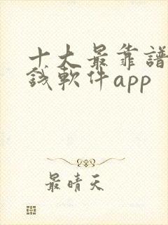 十大最靠谱的赚钱软件app