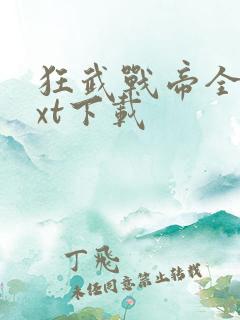 狂武战帝全文txt下载