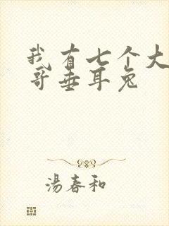 我有七个大佬哥哥垂耳兔