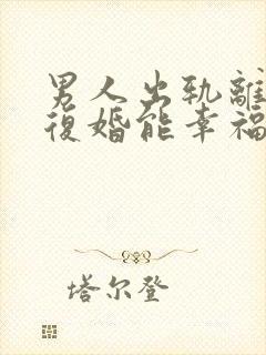 男人出轨离婚后复婚能幸福多久