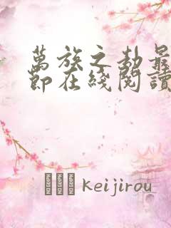 万族之劫最新章节在线阅读