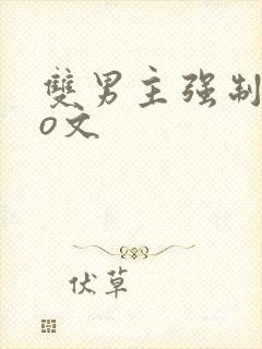 双男主强制爱po文