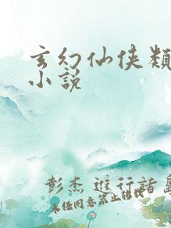 玄幻仙侠类似的小说