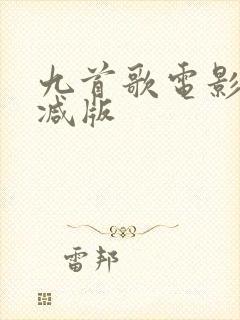 九首歌电影未删减版