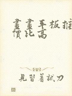 画画平板推荐性价比高