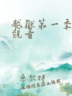 越狱第一季免费观看