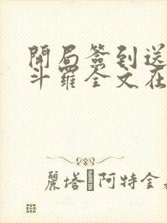 开局签到送封号斗罗全文在线阅读