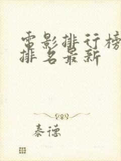 电影排行榜世界排名最新