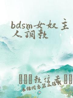 bdsm女奴主人调教