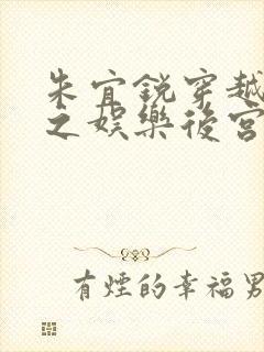 朱宜锐穿越豪门之娱乐后宫