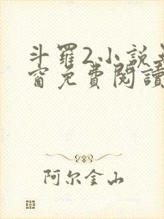 斗罗2小说无弹窗免费阅读全文