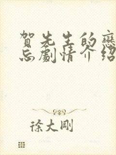 贺先生的恋恋不忘剧情介绍