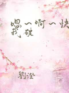 嗯~啊~快点死我破