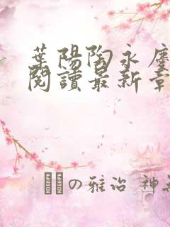 叶阳陶永庆免费阅读最新章节