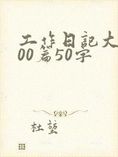 工作日记大全100篇50字