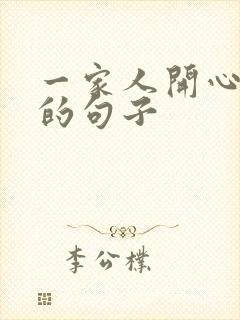 一家人开心游玩的句子