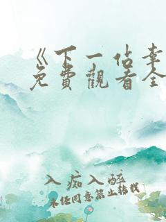 《下一站幸福》免费观看全集