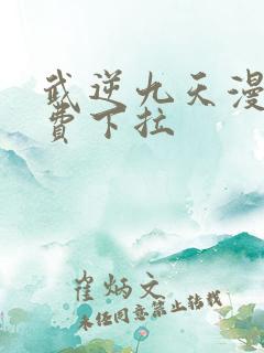 武逆九天漫画免费下拉