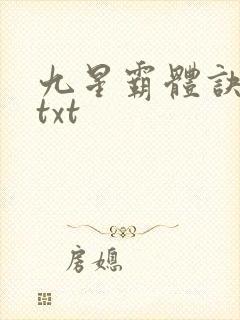 九星霸体诀完本txt