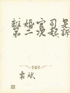 离婚官司是不是第二次起诉就会判离