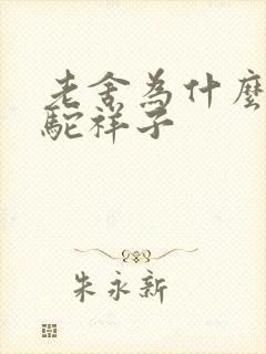 老舍为什么写骆驼祥子