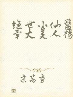 绝世小仙医第一章大美人杨翠