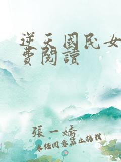 逆天国民女神免费阅读