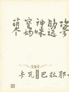 萌宝神助攻:拐个妈咪送爹地大结局