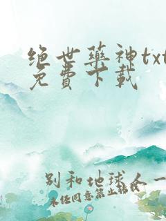 绝世药神txt免费下载