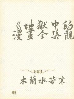 《地狱中的爱》漫画全集观看免费