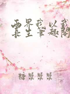 两界我以武道问长生笔趣阁