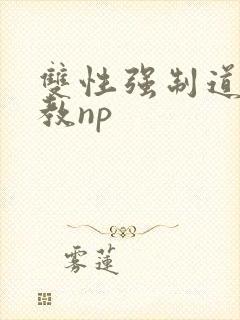 双性强制道具调教np