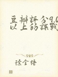 豆瓣评分9.0以上的谍战剧