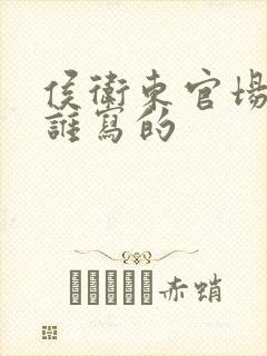 侯卫东官场笔记谁写的