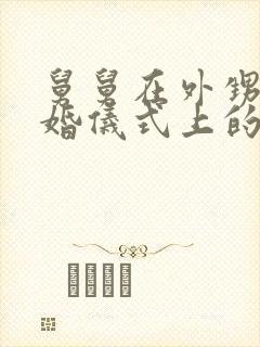 舅舅在外甥女订婚仪式上的讲话