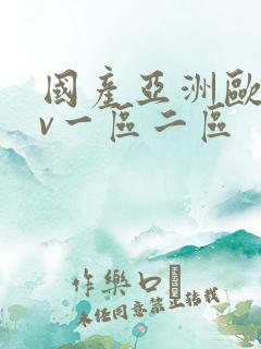 国产亚洲欧洲av一区二区