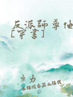 反派师尊他不想[穿书]