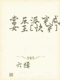 当反派穿成虐文女主[快穿] 贞天