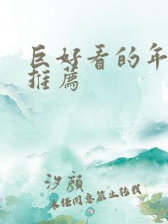 巨好看的年代文推荐