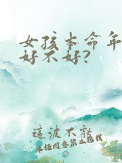 女孩本命年结婚好不好?