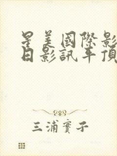 星美国际影城今日影讯平顶山