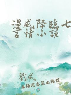 漫威降临七龙珠言情小说