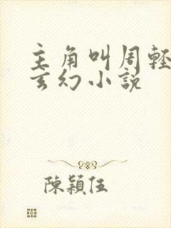 主角叫周轻羽的玄幻小说