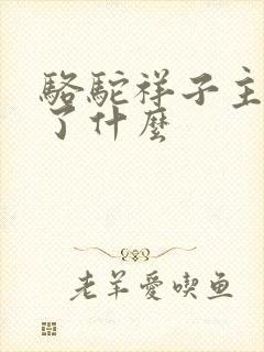 骆驼祥子主要讲了什么