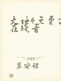 大地4免费高清在线看