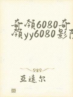 奇领6080奇领yy6080影院奇领yy6080